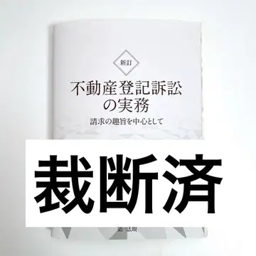 [재단필] 신정 부동산등기소송의 실무: 청구의 취지를 중심으로