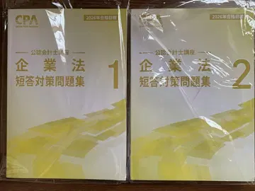 도쿄 CPA 기업법 단답 대책 문제집 1-2 2026년