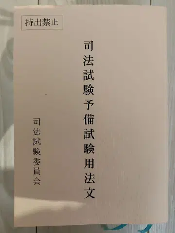 사법시험 예비시험 법문 레이와 7년도판