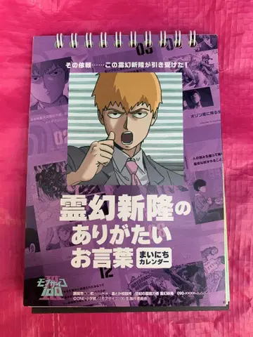 [ 중고 ] 레이겐 아라타카의 감사한 말씀 매일 달력 모브사이코100