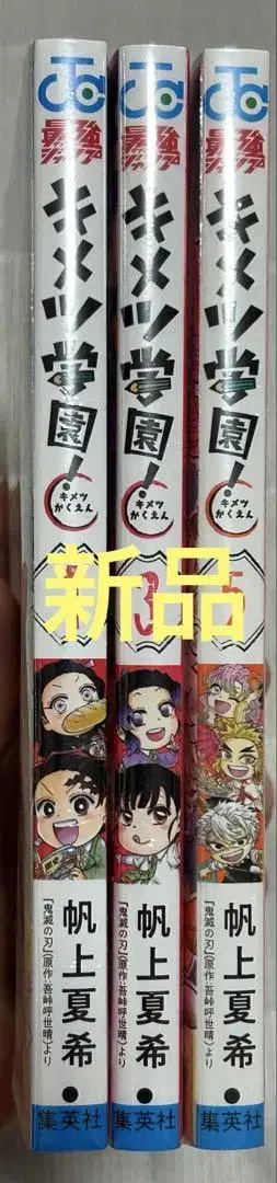 [새상품] 귀멸학원! 1, 3, 5권 세트