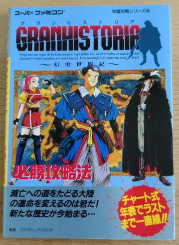 그랑 히스토리아 환사세계기 필승공략법 슈퍼 패미컴 공략 도서