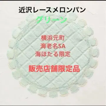 치카자와 레이스 매장 한정 판매 서클 손수건 멜론빵 (그린색)