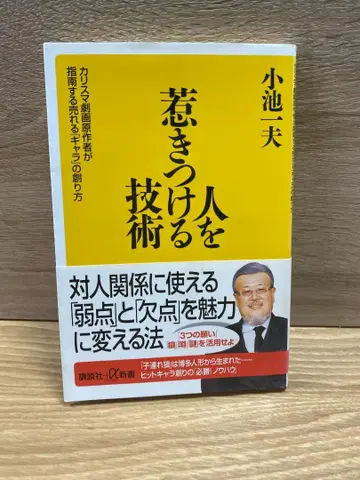[ 사람을 끄는 기술 / 코이케 카즈오 ] [ 배송비 포함 ]