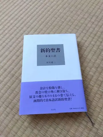 신약성서 본문의 역 타가와 켄조 단행본