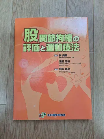 가랑이 관절 구축의 평가와 운동 치료