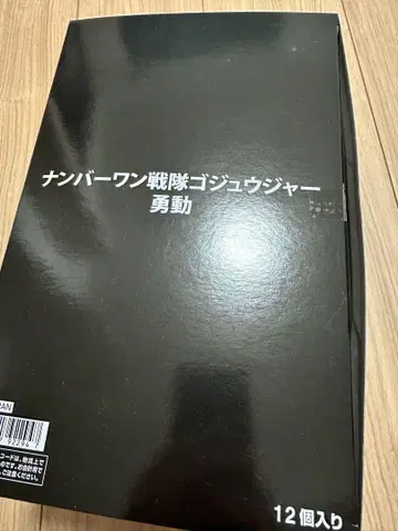 넘버원 전대 고쥬우쟈  12개입