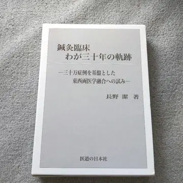 침구 임상 나의 삼십 년 궤적
