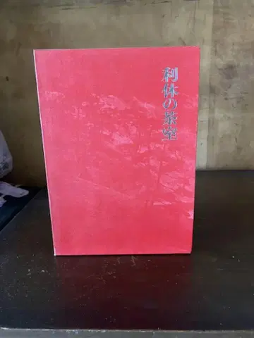 이타이의 찻집 호리구치 슈키 저