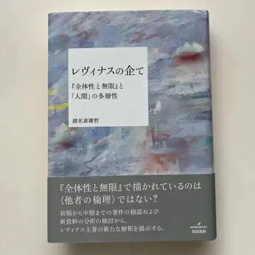 레비나스의 기획 [전체성과 무한]과 [인간]의 다층성