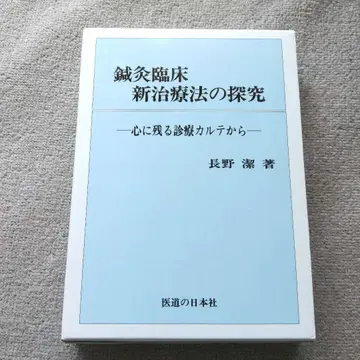 침구 임상 신치료법의 탐구: 마음에 남는 진료 카르테에서