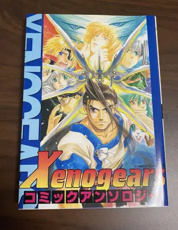 [ 초판 ] Xenogears 코믹 앤솔로지