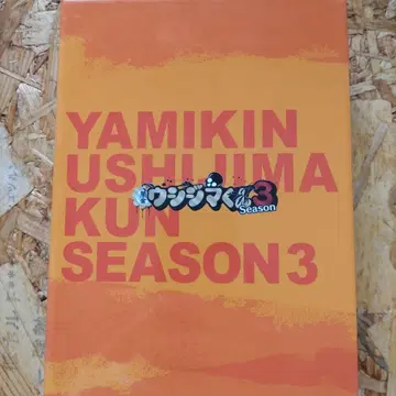 야미킨 우시지마군 SEASON 3