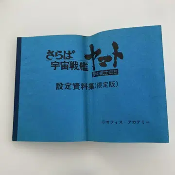안녕 우주전함 야마토 설정 자료집 (한정판)