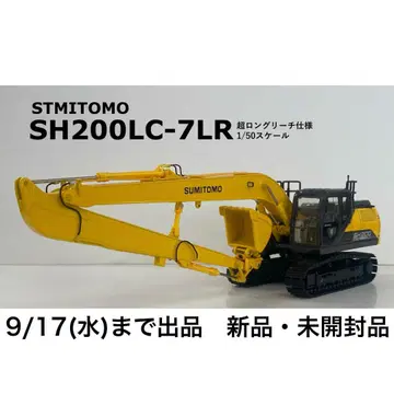 [9/17까지] 스미토모 건설기계 SH200LC-7LR 1/50 미니어처