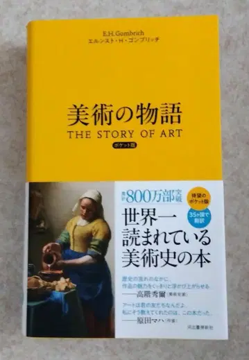 새상품 미술의 이야기 THE STORY OF ART 포켓판 배송비 포함