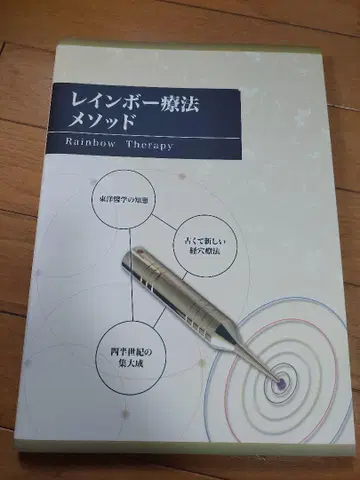 레인보우 요법 메소드