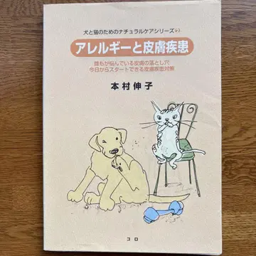 개와 고양이를 위한 내추럴 케어 시리즈 2 알레르기와 피부 질환