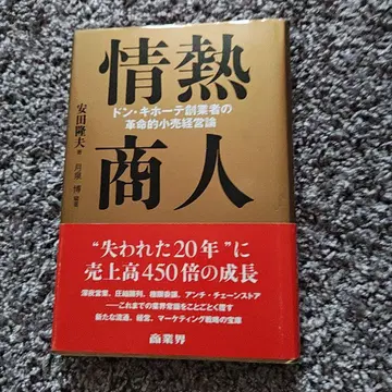 열정 상인 야스다 타카오 저 상업계