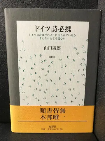 독일 시 필휴: 시법과 평석 야마구치 시로