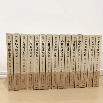 [ 레어 ] 신정 고바야시 히데오 전집 전 15권 세트 고바야시 히데오