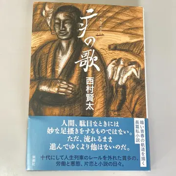 [ (야마이다레)의 노래 ] 니시무라 켄타 초판 오비 포함