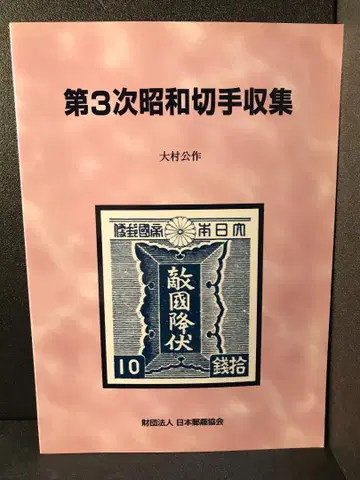 제3차 쇼와 우표 수집 (우취 모노그래프 (10))