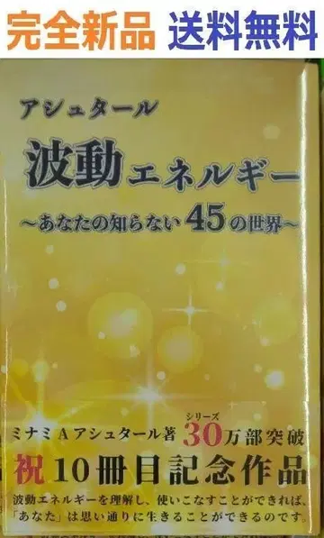 초판 새상품 레어템 아슈타르 파동 에너지 ~당신이 모르는 45의 세계~