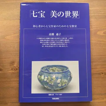 칠보의 아름다운 세계 : 초심자부터 칠보 작가를 위한 칠보 교실