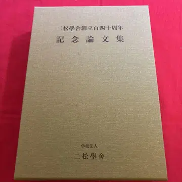니쇼가쿠샤 창립 140주년 기념 논문집