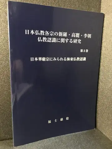 일본 화엄종에서 보이는 해동 불교 인식