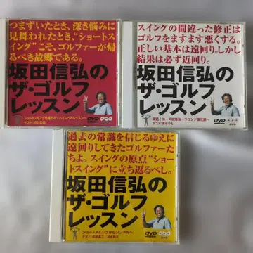 사카타 노부히로의 더 골프 레슨 DVD 3매 세트
