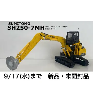[ 9/17까지 ] 스미토모 건설기계 SH250-7MH 1/50 미니어처