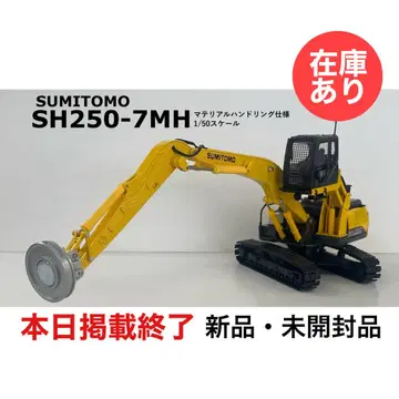 [ 오늘 종료 ] 스미토모 건설기계 SH250-7MH 1/50 미니어처