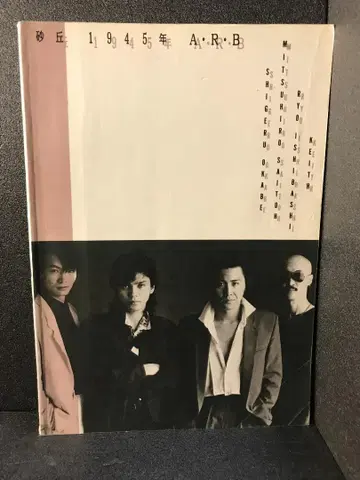 밴드스코어 모래언덕 1945년 A.R.B [악보]