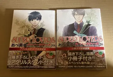 최저가 super lovers 19권 20권 세트 아베 미유키