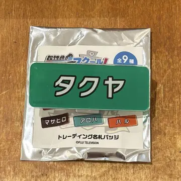 초특급 후지비지 스쿨 명찰 타쿠야