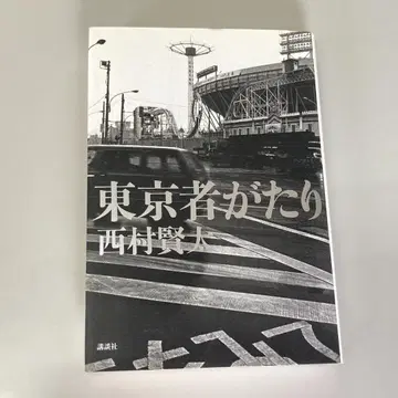 [ 도쿄 이야기 ] 니시무라 켄타 초판