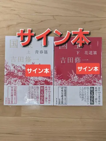 [ 사인 도서 ] 국보 상하권 애장판 요시다 슈이치