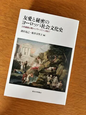 우정과 비밀의 유럽 사회 문화사