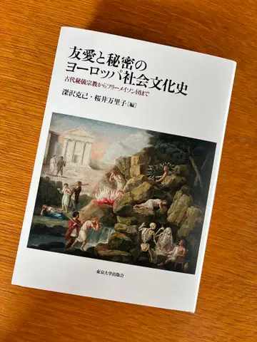 우정과 비밀의 유럽 사회 문화사