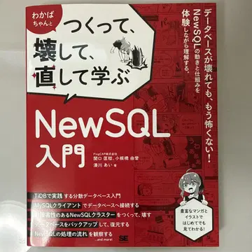 와카바쨩과 함께 만들고, 부수고, 고치며 배우는 NewSQL 입문