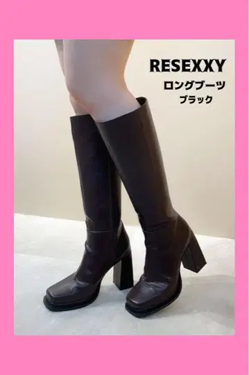 RESEXXY 롱 부츠 블랙