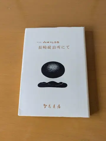 야마다 칸 시집 나가사키 정박소에서 희소 사가판 2002년 가라 스야