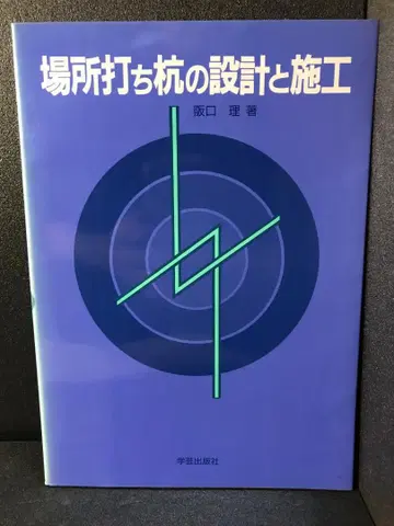 현장 타설 말뚝의 설계와 시공 (건축 기술 선서 특장판)
