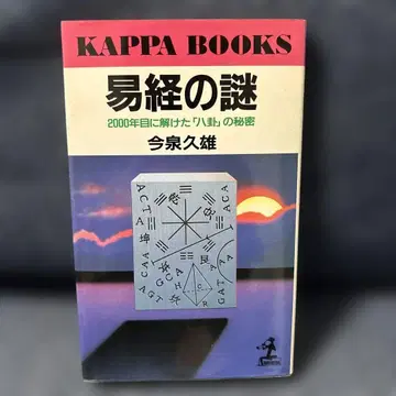 역경의 수수께끼 이마이즈미 히사오 KAPPA BOOKS 코분샤