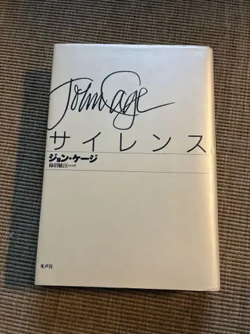 Silence 사일런스 John Cage 존 케이지