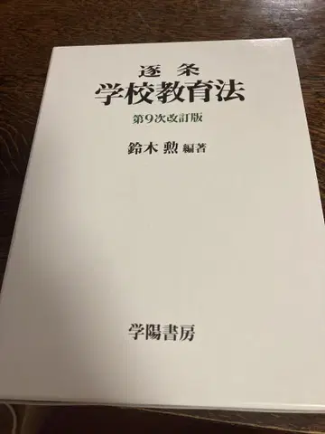 학교교육법 조문별 해설 제9차 개정판