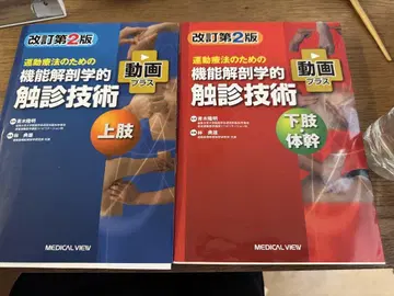 운동 요법을 위한 기능 해부학적 촉진 기술 개정 제2판 상하권 세트