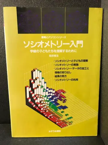 소시오메트리 입문: 학급의 어린이를 이해하기 위해